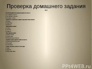 Проверка домашнего задания ТЕСТ Автобиографическим произведением является:А) Л.