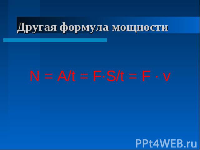 Другая формула мощности N = A/t = F·S/t = F · v