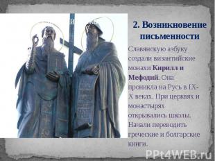 2. Возникновение письменности Славянскую азбуку создали византийские монахи Кири