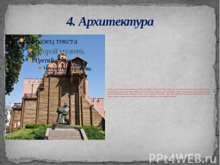 4. Архитектура Золотые ворота Киева были построены при Ярославе Мудром в 1164 го