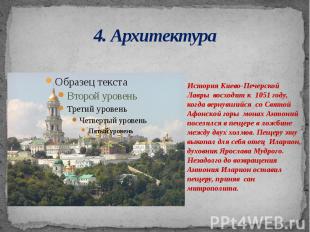 4. Архитектура История Киево-Печерской Лавры  восходит к  1051 году, когда верну