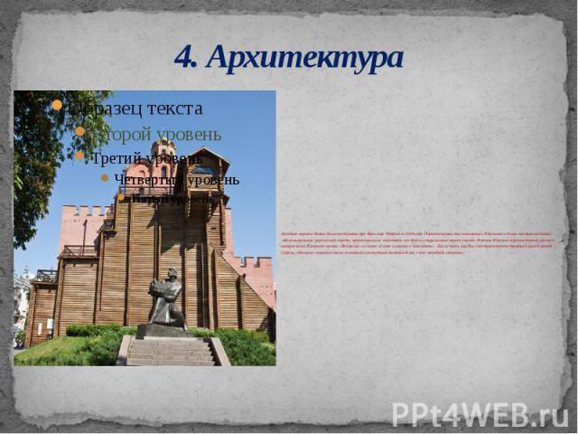4. Архитектура Золотые ворота Киева были построены при Ярославе Мудром в 1164 году. Первоначально они назывались Южными и были частью системы    оборонительных укреплений города, практически не отличаясь от других сторожевых ворот города. Именно Южн…