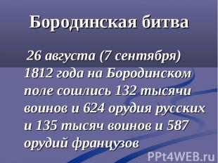 Бородинская битва 26 августа (7 сентября) 1812 года на Бородинском поле сошлись