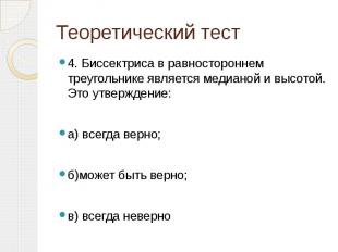 Теоретический тест 4. Биссектриса в равностороннем треугольнике является медиано