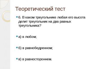 Теоретический тест 6. В каком треугольнике любая его высота делит треугольник на