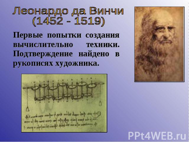 Леонардо да Винчи (1452 - 1519) Первые попытки создания вычислительно техники. Подтверждение найдено в рукописях художника.