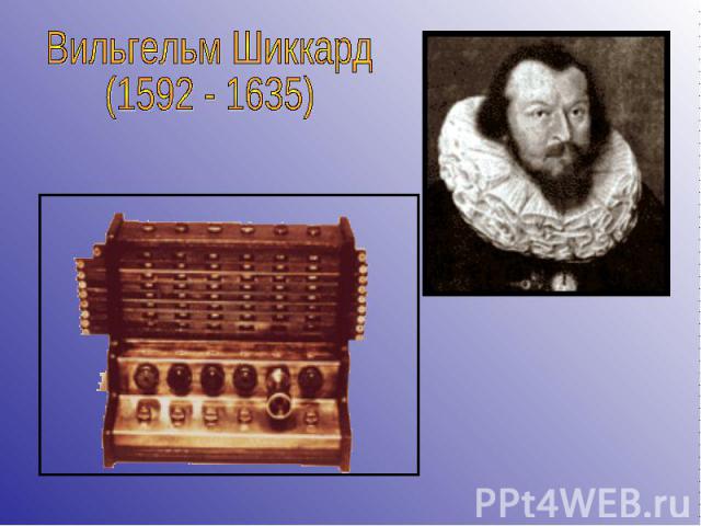 Вильгельм Шиккард (1592 - 1635)
