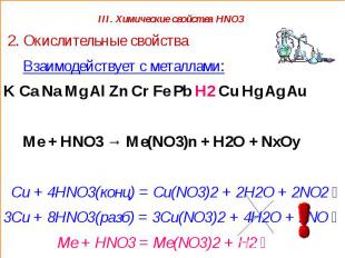 III. Химические свойства HNO3 2. Окислительные свойства Взаимодействует с металл