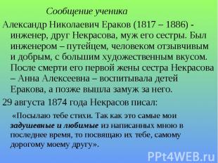 Сообщение ученика Александр Николаевич Ераков (1817 – 1886) - инженер, друг Некр