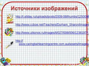 Источники изображений http://i.allday.ru/uploads/posts/2009-08/thumbs/1250058141