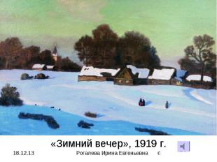 «Зимний вечер», 1919 г. Рогалева Ирина Евгеньевна