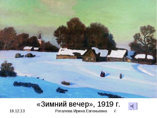 «Зимний вечер», 1919 г. Рогалева Ирина Евгеньевна