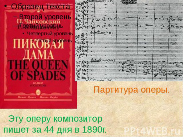 Эту оперу композитор пишет за 44 дня в 1890г.