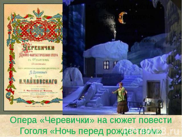 Опера «Черевички» на сюжет повести Гоголя «Ночь перед рождеством»