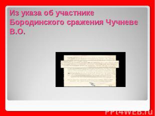 Из указа об участнике Бородинского сражения Чучневе В.О.