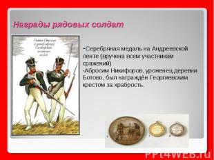 Награды рядовых солдат -Серебряная медаль на Андреевской ленте (вручена всем уча