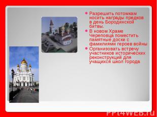 Разрешить потомкам носить награды предков в день Бородинской битвы.В новом Храме