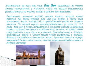 Знаменитые на весь мир часы Биг Бен находятся на башне здания парламента в Лондо