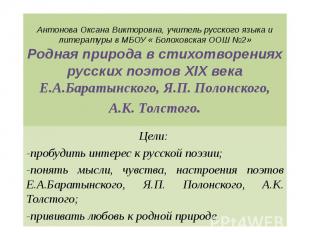 Антонова Оксана Викторовна, учитель русского языка и литературы в МБОУ « Болохов