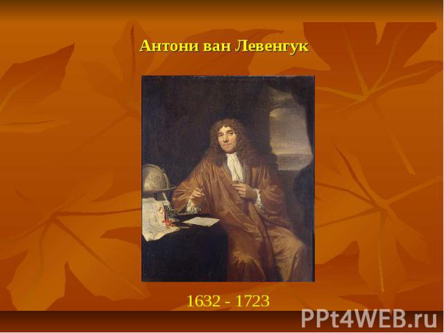 Антони ван Левенгук 1632 - 1723