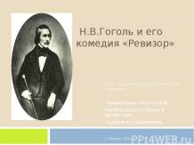 Н.В.Гоголь и его комедия «Ревизор»