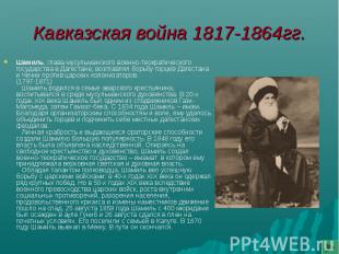 Кавказская война 1817-1864гг. Шамиль, глава мусульманского военно-теократическог