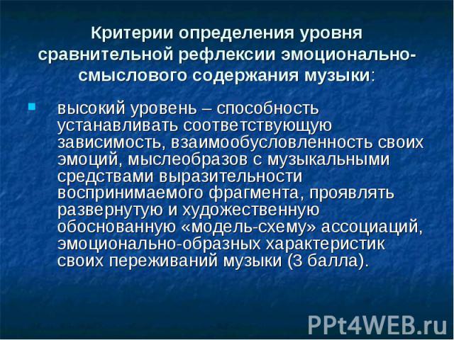 Критерии определения уровня сравнительной рефлексии эмоционально-смыслового содержания музыки: высокий уровень – способность устанавливать соответствующую зависимость, взаимообусловленность своих эмоций, мыслеобразов с музыкальными средствами вырази…