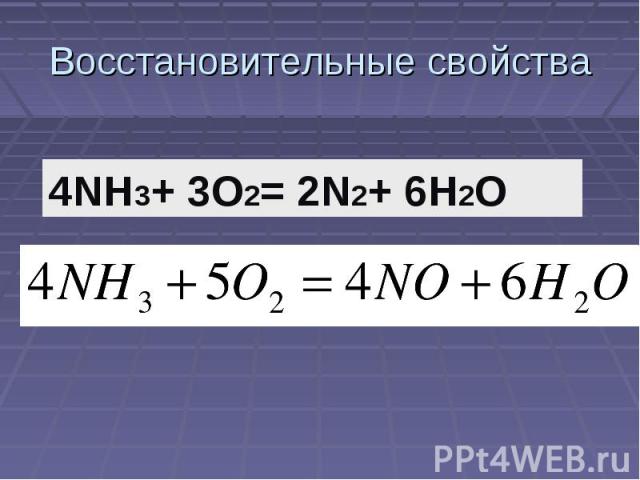 Восстановительные свойства 4NH3+ 3O2= 2N2+ 6H2O