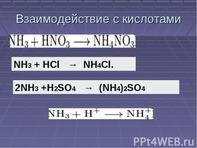 Взаимодействие с кислотами NH3 + HCl → NH4Cl. 2NH3 +H2SO4 → (NH4)2SO4