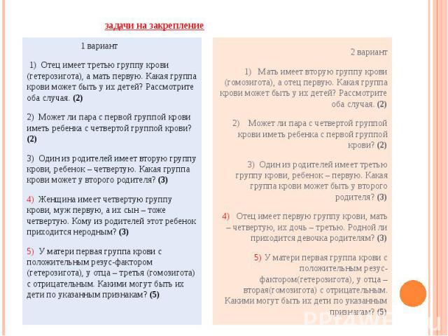 Было у отца 3 дочери. Папы 4 положительная, а у мамы 1 положительная у ребенка 2. У мамы 1 положительная у папы 3 положительная у ребенка 1 отрицательная. Если у отца 2 отрицательная группа крови а у матери. Если у отца 2 отрицательная а у матери 2 положительная то у ребенка.