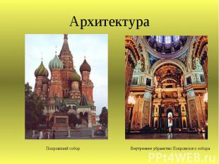 Архитектура Покровский собор Внутреннее убранство Покровского собора