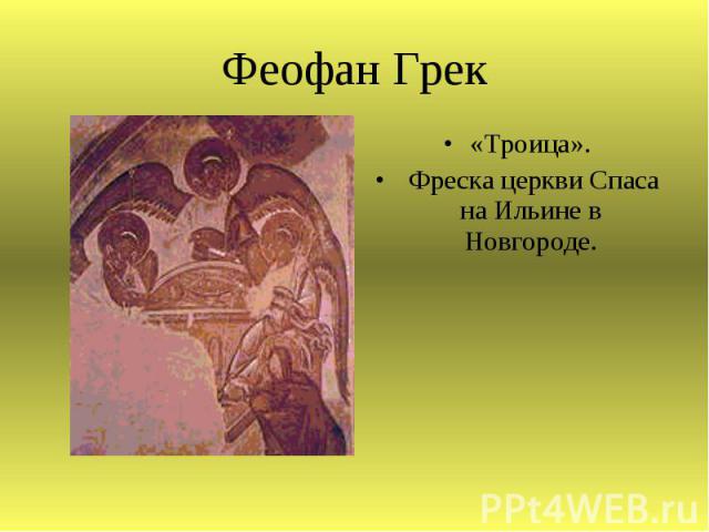 .«Троица». Фреска церкви Спаса на Ильине в Новгороде.