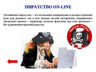 ПИРАТСТВО ON-LINE Онлайновое пиратство – это незаконное копирование и распростра
