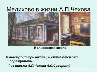Мелихово в жизни А.П.Чехова Мелиховская школаЯ выстроил три школы, и считаются о