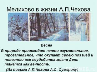 Мелихово в жизни А.П.Чехова ВеснаВ природе происходит нечто изумительное, трогат