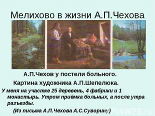 Мелихово в жизни А.П.Чехова А.П.Чехов у постели больного. Картина художника А.П.