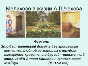 Мелихово в жизни А.П.Чехова ФлигельЭто был маленький домик в две крошечные комна
