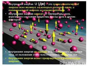 Внутренняя энергия U (Дж) – это сумма кинетической энергии всех молекул, из кото