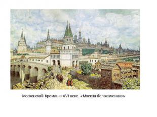 Московский Кремль в XVI веке. «Москва белокаменная»