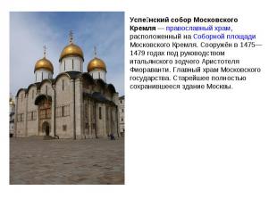 Успенский собор Московского Кремля — православный храм, расположенный на Соборно