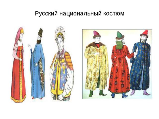 Русский национальный костюм