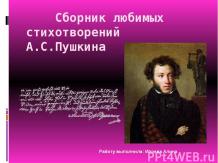 Сборник любимых стихотворений А.С.Пушкина