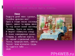 Любовь няни- это та любовь, от которой нельзя ждать измены… НянеПодруга дней мои