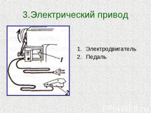 3.Электрический привод ЭлектродвигательПедаль