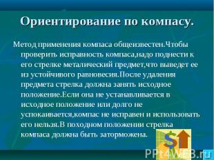 Ориентирование по компасу. Метод применения компаса общеизвестен.Чтобы проверить