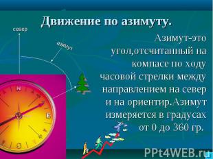 Движение по азимуту. Азимут-это угол,отсчитанный на компасе по ходу часовой стре