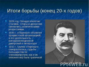 Итоги борьбы (конец 20-х годов) 1929 год. Пятидесятилетие Сталина. Споры и диску