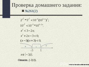 Проверка домашнего задания: №261(2) Ответ. (-3;1).
