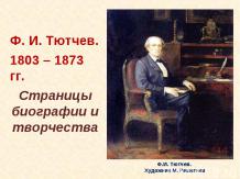 Ф.И. Тютчев. 1803 – 1873 гг. Страницы биографии и творчества
