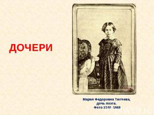 ДОЧЕРИ Мария Федоровна Тютчева, дочь поэта. Фото 1848–1849